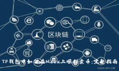 TP钱包中如何在Mdex上顺利卖币：完整指南