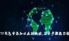 如何在TP钱包中添加以太坊地址，简单步骤教你轻