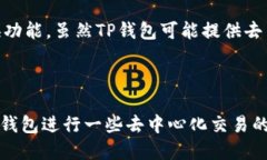TP钱包（TP Wallet）是一款数字资产钱包，主要用于