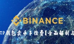 如何降低TP钱包卖币手续费？全面解析与实用技巧