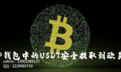 如何将TP钱包中的USDT安全提取到欧易交易所？