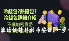 如何将TP钱包中的波场链转移到币安链？一步一步