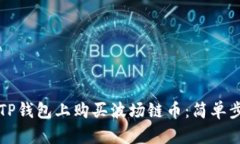 如何在TP钱包上购买波场链币：简单步骤解析