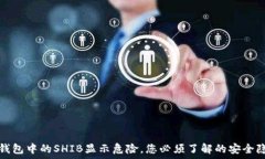   TP钱包中的SHIB显示危险，您必须了解的安全隐患