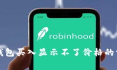 解决TP钱包买入显示不了价格的常见问题