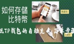 如何实现TP钱包的自动充币：简单步骤与技巧