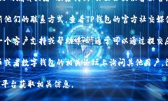 关于TP钱包在中国的联系电话，可以参考以下的建