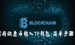 如何将欧意币转入TP钱包：简单步骤详解