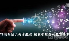 TP钱包链上同步教程：轻松管理你的数字资产