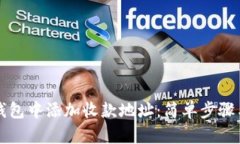 如何在TP钱包中添加收款地址：简单步骤与实用技