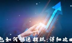 空投到TP钱包如何快速提现：详细攻略与实用技巧