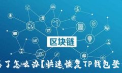   手机丢了怎么办？快速恢复TP钱包登录指南