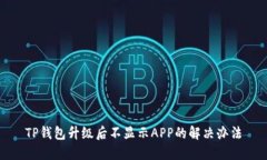 TP钱包升级后不显示APP的解决办法