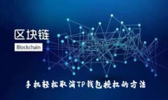 手机轻松取消TP钱包授权的方法