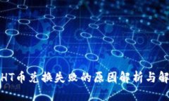 TP钱包HT币兑换失败的原因解析与解决方案
