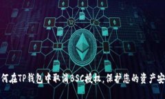 如何在TP钱包中取消BSC授权，保护您的资产安全