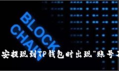 如何解决币安提现到TP钱包时出现“账号不存在”