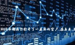 如何在TP钱包中购买DOG币：简单易懂的步骤指南