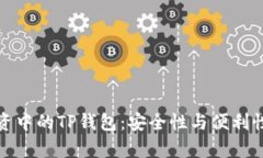 数字货币投资中的TP钱包：安全性与便利性的全面