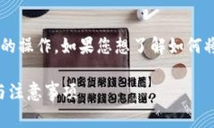 提取Doggy币到TP钱包是一项涉及加密货币管理的操