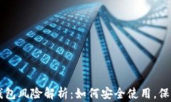 支付宝T P钱包风险解析：如何安全使用，保护你