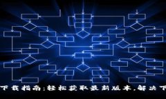 最新TP下载指南：轻松获取最新版本，解决下载难