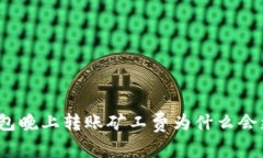 TP钱包晚上转账矿工费为什么会更高？