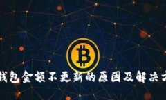 TP钱包金额不更新的原因及解决方法