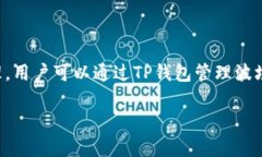 TP钱包（TokenPocket）并不是波场（Tron）独立开发的