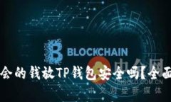 华英会的钱放TP钱包安全吗？全面解析