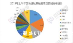 解锁你的TP钱包：解决ETH不能转出的实用指南