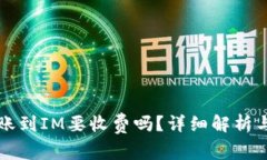 TP钱包转账到IM要收费吗？详细解析与操作指南