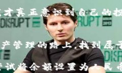 如何快速设置TP钱包余额为人民币，轻松解决货币