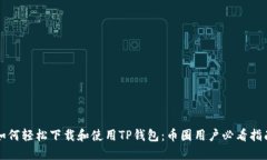 如何轻松下载和使用TP钱包：币圈用户必看指南