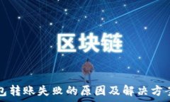   TP钱包转账失败的原因及解决方案解析