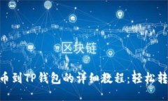 ZT交易所提币到TP钱包的详细教程：轻松转账，轻