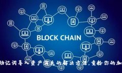 TP钱包助记词导入资产消失的解决方法，重拾你的