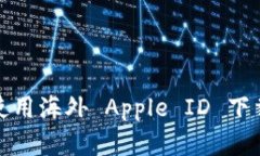 苹果如何使用海外 Apple ID 下载 TP 钱包