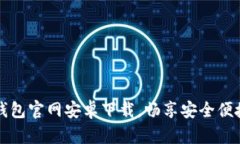 轻松获取最新TP钱包官网安卓下载，畅享安全便捷