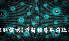 TP钱包预售能取消吗？详解预售取消政策与注意事