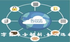 TP钱包支持的数字货币全解析，如何选择适合你的