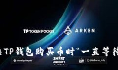 如何快速解决TP钱包购买币时“一直等待确认”的