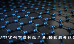 如何从TP官网下载升级工具，轻松提升设备性能