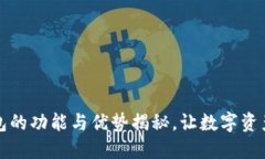 TP钱包子钱包的功能与优势揭秘，让数字资产管理