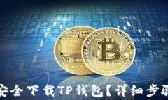 如何在国内安全下载TP钱包？详细步骤与注意事项