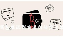 TP钱包提现到交易所的完整指南