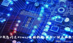 新版TP钱包闪兑Xswap连接指南：轻松一键兑换数字