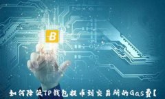 如何降低TP钱包提币到交易所的Gas费？