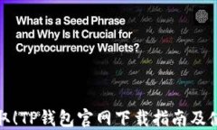 轻松获取！TP钱包官网下载指南及使用技巧