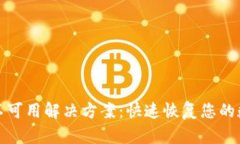 TP钱包网络不可用解决方案：快速恢复您的数字资